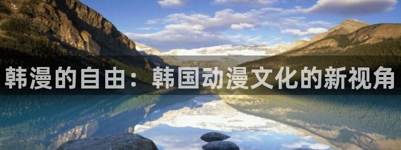 韩漫漫画官网入口免费阅读